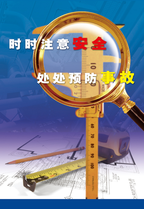 时时注意安全 处处预防事故