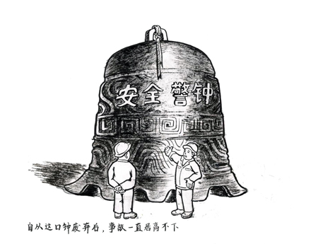 安全文艺 安全漫画 安全管理