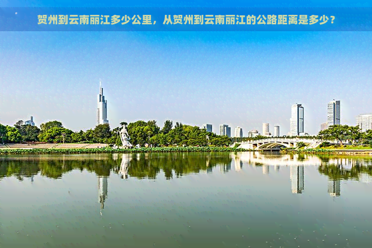 贺州到云南丽江多少公里，从贺州到云南丽江的公路距离是多少？