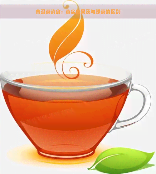 普洱茶消食：真实效果及与绿茶的区别
