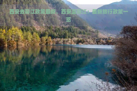 西安去丽江政策最新，西安至丽江：最新旅行政策一览